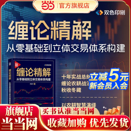 当当网 缠论精解：从零基础到立体交易体系构建 双色印刷 10年实战总结缠论农耕战法春耕夏长秋收冬藏以农耕智慧演绎缠论节奏美学