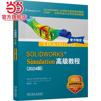 SOLIDWORKS Simulation高级教程（2024版） 美]DS SOLIDWORKS 公司