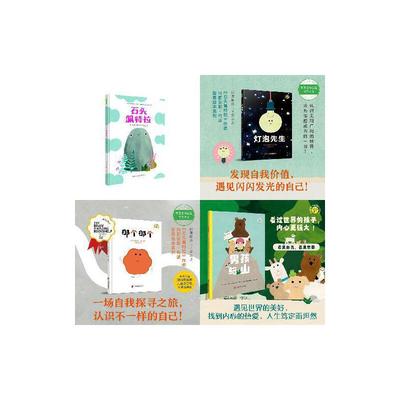 玛丽安娜·科波哲思绘本4本套系列：那个那个+灯泡先生+石头佩特拉+男孩与山（精装4册）