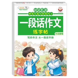337记忆法 妙笔生花写作技巧·一句话作文 练字帖