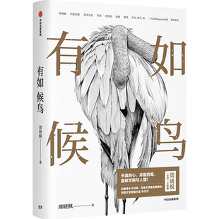 当当网 有如候鸟(“散文家中的散文家”周晓枫用天真的心、冷酷的笔,直抵世相与人情!) 周晓枫 中信出版社 正版书籍