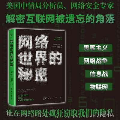 网络世界的秘密（谁在暗处疯狂窥探我们的隐私？美国中情局分析员、网络安全专家，解密互联网被遗忘的角落）