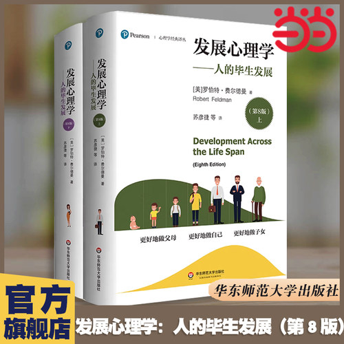 当当网 发展心理学：人的毕生发展（第8版）（套装上下册）（心理学经典译丛）华东师范大学出版社 正版书籍