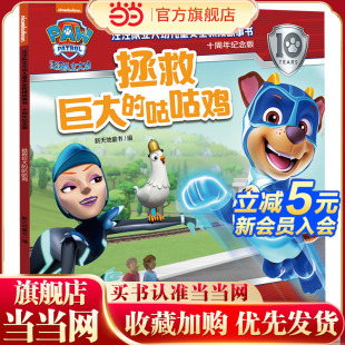 汪汪队立大功儿童安全救援故事书：十周年纪念版 咕咕鸡 拯救巨大