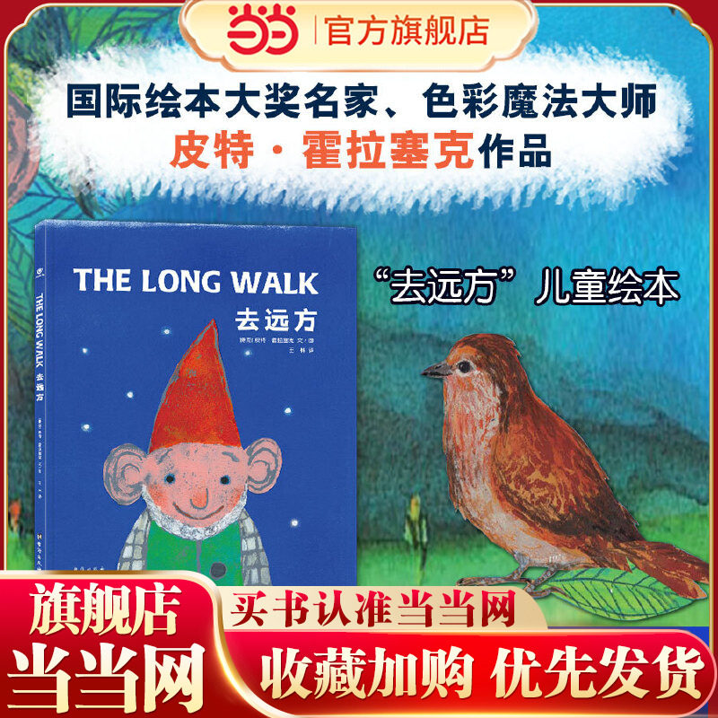 去远方 绘本名家、色彩魔法大师皮特·霍拉塞克作品！阅读推广人王林翻译！体验奇妙的旅程，追寻梦想的绘本！图片