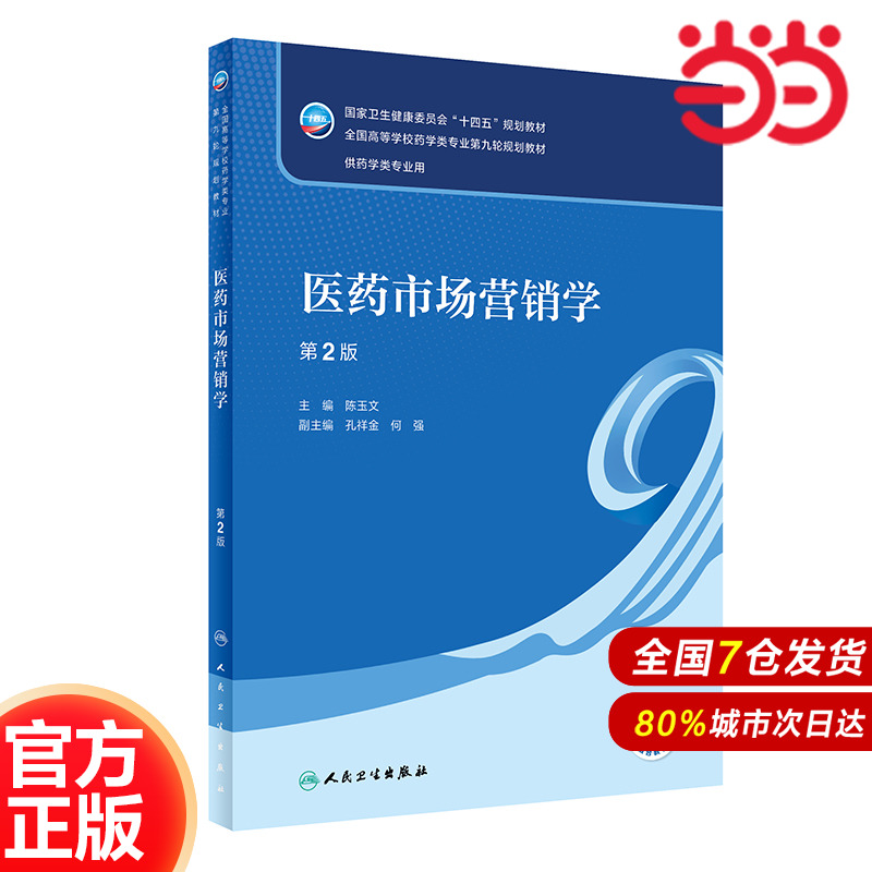 医药市场营销学（第2版/本科药学）.陈玉文9787117332279