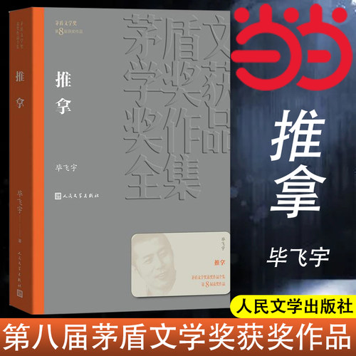 当当网 推拿 毕飞宇 第8届茅盾文学奖获奖作品 毕飞宇著 盲人题材的长篇小说 深入到这一特殊群体的心灵 人民文学出版社 正版书籍