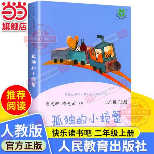 当当网旗舰店】孤独的小螃蟹二年级上册快乐读书吧人教版人民教育出版社语文课本同步阅读必bi读小学生课外阅读书籍小鲤鱼跳龙门