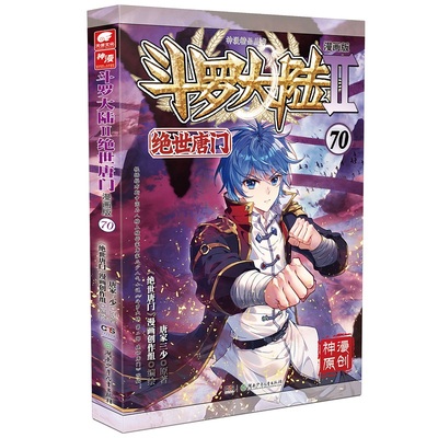 斗罗大陆2绝世唐门漫画版70 预计发货09.04