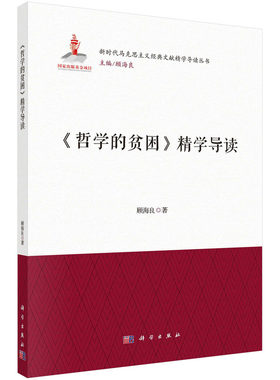 当当网 《哲学的贫困》精学导读 顾海良 科学出版社 正版书籍