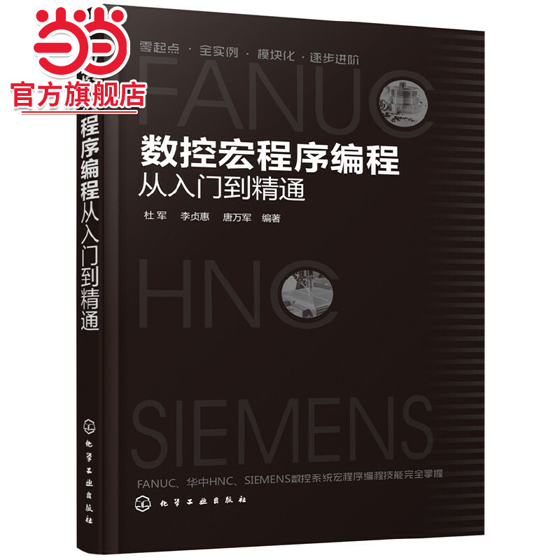 当当网 数控宏程序编程从入门到精通 杜军 化学工业出版社 正版书籍