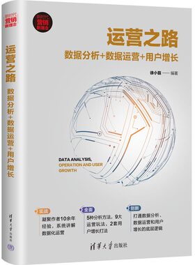 当当网 运营之路：数据分析+数据运营+用户增长 徐小磊 清华大学出版社 正版书籍