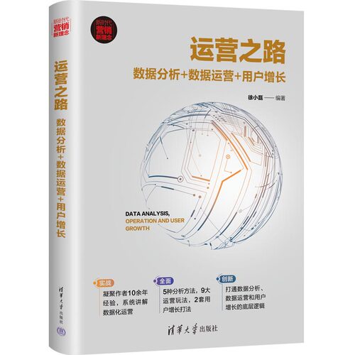 当当网 运营之路：数据分析+数据运营+用户增长 徐小磊 清华大学出版社 正版书籍