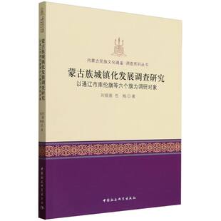 蒙古族城镇化发展调查研究-（以通辽市库伦旗等六个旗为调研对象）