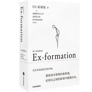 始于未知的设计 原研哉 MUJI无印良品艺术总监 设计中的设计作者 吕敬人刘晓翔刘治治陈楠王子源推崇 设计师理念 中信出版社当当网