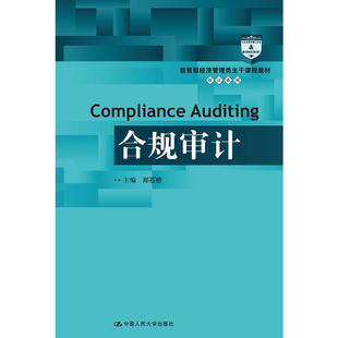 合规审计(审计系列).郑石桥 主编9787300258461