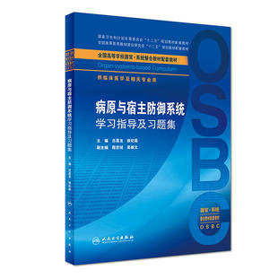 病原与宿主防御系统学习指导及习题集（本科整合教材配教）.吕昌龙、徐纪茹9787117263283
