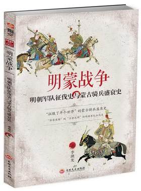 明蒙战争：明朝征伐史与蒙古骑兵盛衰史