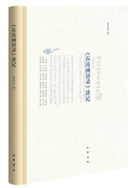 《石涛画语录》讲记