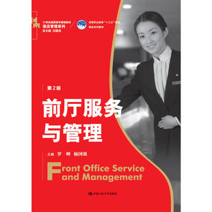 前厅服务与管理(第2版)(21世纪高职高专规划教材·酒店管理系列;高等职业教育“十三五”规划精品系列教材)
