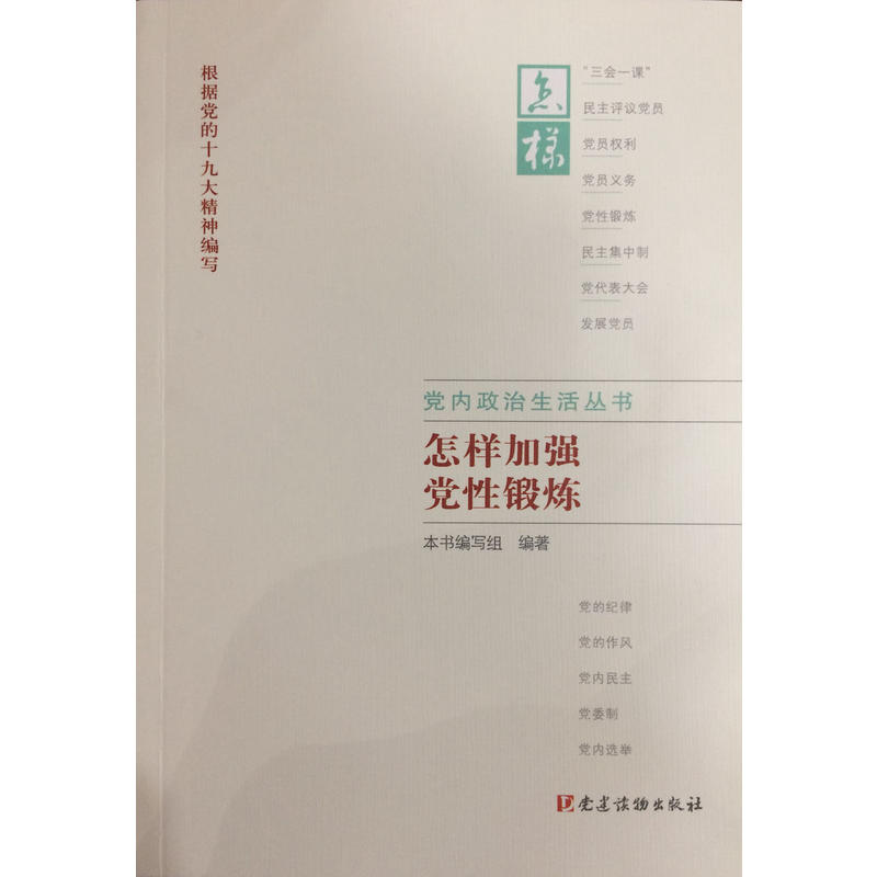 当当网 党内政治生活丛书：怎样加强党性锻炼 本书编写组 党建读物出版社 正版书籍