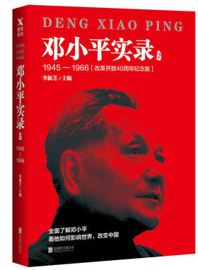 当当网 邓小平实录2:1945—1966(改革开放40周年纪念版) 李新芝 北京联合出版有限公司 正版书籍