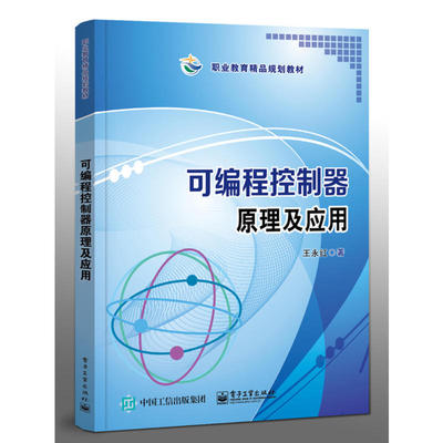 当当网 可编程控制器原理及应用 王永红 电子工业出版社 正版书籍