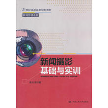 21世纪高职高专规划教材·新闻传播系列 新闻摄影基础与实训