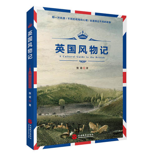 当当网 英国风物记 张讴 旅游教育出版社 正版书籍