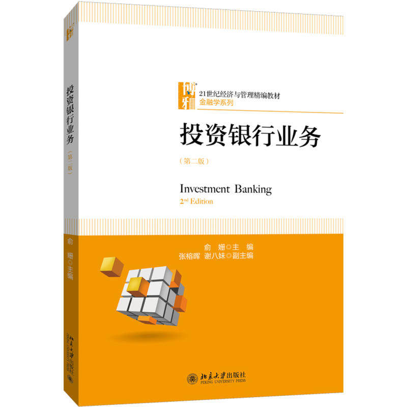 投资银行业务(第二版)