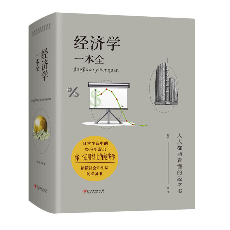 当当网 经济学一本全 欧俊 江西美术出版社 正版书籍