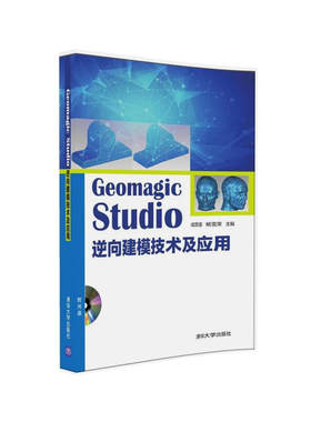 Geomagic Studio 逆向建模技术及应用