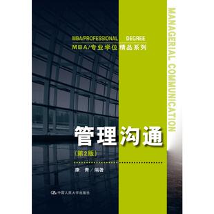 管理沟通(第2版)(MBA/专业学位精品系列).康青9787300257389