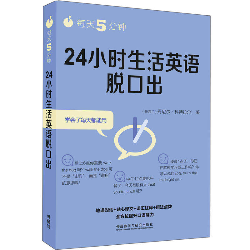 每天5分钟.24小时生活英语脱口出怎么看?