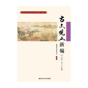 古文观止新编（上）（中国传统文化教育全国中小学实验教材（通用版））