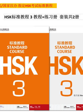 【当当网 正版书籍】HSK标准教程3 课本+练习册 共2本 姜丽萍 HSK三级考试大纲 HSK三级考试 新汉语水平考试HSK三级考试教材