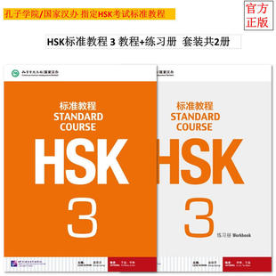 【当当网 正版书籍】HSK标准教程3 课本+练习册 共2本 姜丽萍 HSK三级考试大纲 HSK三级考试 新汉语水平考试HSK三级考试教材