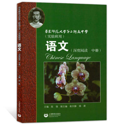 华师大二附中  语文（深度阅读  中册）