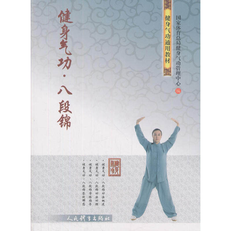 健身气功 八段锦