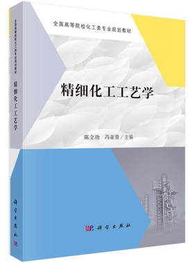 精细化工工艺学