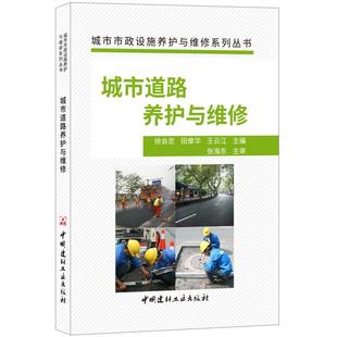 城市道路养护与维修·城市市政设施养护与维修系列丛书.徐会忠 王云江9787516023419 田章华