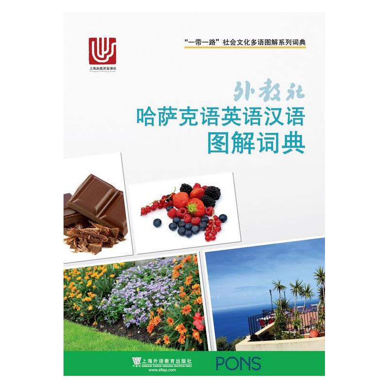 一带一路社会文化多语图解系列词典：外教社哈萨克语英语汉语图解词典