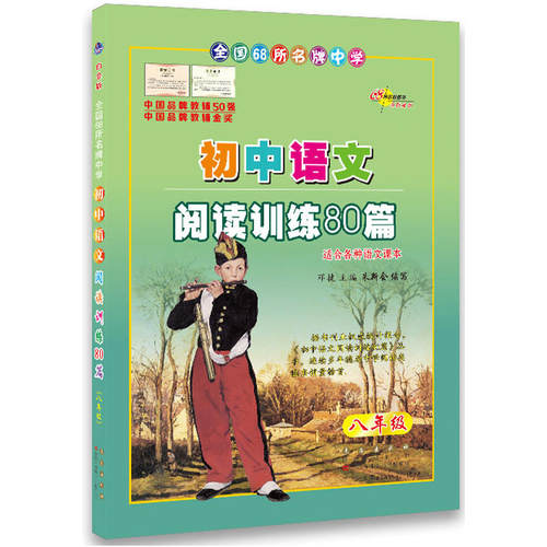 68所名校初中语文阅读训练80篇八年级(白金版)