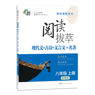 阅读拔萃(套餐版)八年级上册