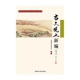 古文观止新编（下）(中国传统文化教育全国中小学实验教材（通用版）)