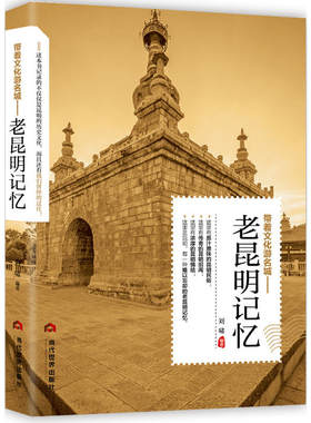 当当网 老昆明记忆 刘啸 当代世界出版社 正版书籍