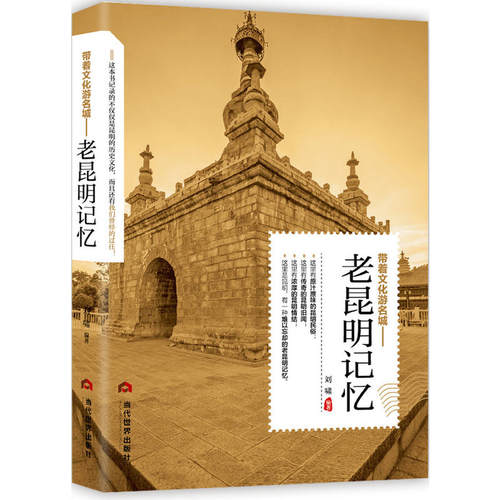 当当网 老昆明记忆 刘啸 当代世界出版社 正版书籍