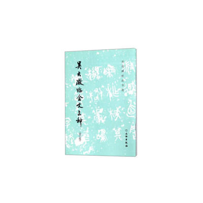 历代碑帖法书选·吴大澂临金文三种（修订版）
