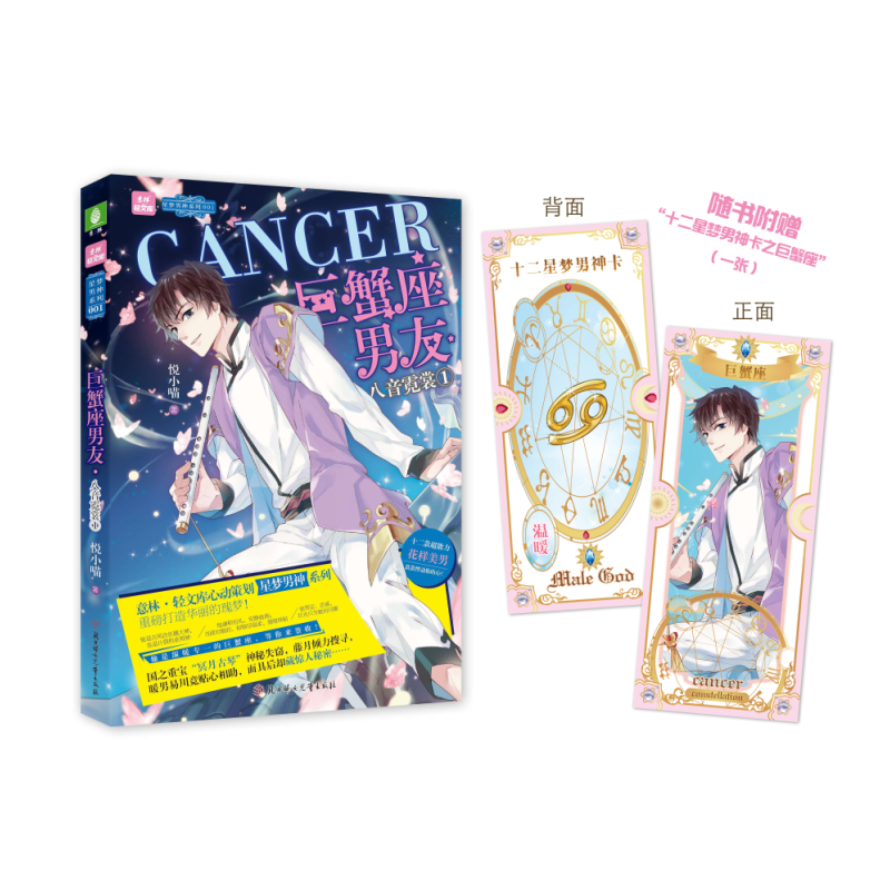 意林:轻文库星梦男神系列01--巨蟹座男友·八音霓裳①