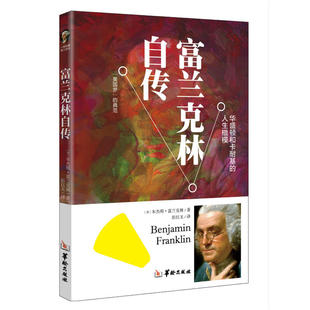 当当网 富兰克林传 彭红玉 华龄出版社 正版书籍